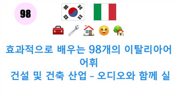효과적으로 배우는 98개의 이탈리아어 어휘: 건설 및 건축 산업 – 오디오와 함께 실전 팁!